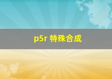 p5r 特殊合成